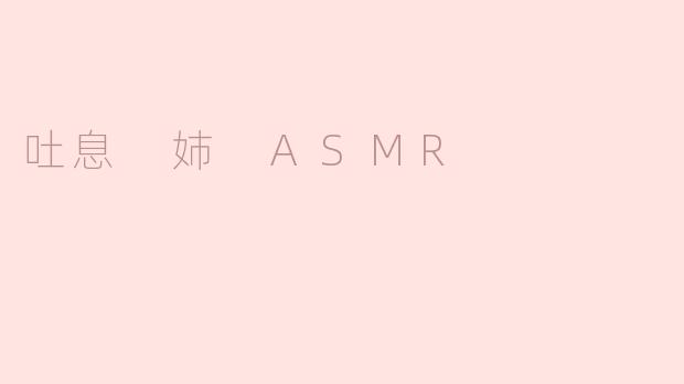 吐息 姉 ASMR